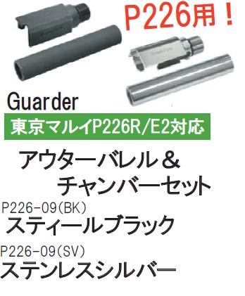 GUARDER アウターバレル 東京マルイ P226 SUS Silver P226-09(SV) 2