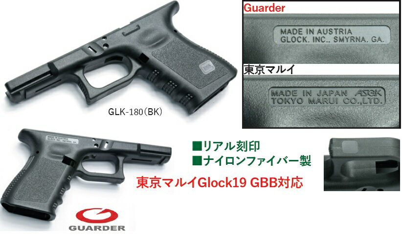 GUARDER オリジナルフレーム（Gen.3/USA刻印） Black 東京マルイ GLOCK19専用 GLK-180(BK)