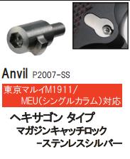 Anvil マガジンキャッチロック 東京マルイ GM1911シリーズ用 SUS Hex Silver P2007SS 2