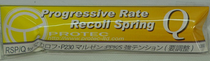 PROTEC リコイルスプリング プログレッシブレート Q マルゼン ワルサーPPK/S KSC マカロフ/P230用 強テンション PRO-Q