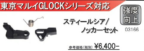 WII TECH スチールシアー/ノッカーセット 東京マルイ GLOCK　シリーズ 用 Wii-03166 2