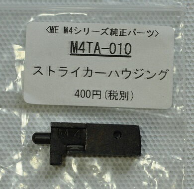 WE ストライカーハウジング M4シリーズ用 M4TA-010-400 1