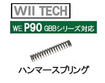 WII TECH ハンマースプリング WE製 P90 GBB用 CNC 02277 3