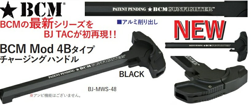 BJ Tac チャージングハンドル BCM Mod 4Bタイプ　Black 東京マルイ M4 MWS用 アルミ製 BJ-MWS-48 2