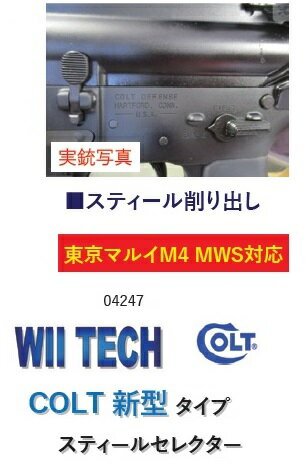 WII TECH COLT 新型 タイプ スティールセレクター 東京マルイ M4 MWS用 04247 2