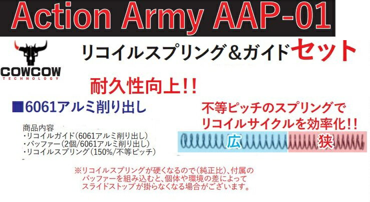 COWCOW リコイルスプリング＆ガイドセット Red ACTION ARMY AAP-01 アサシン用 CCT-AAP01-009 2