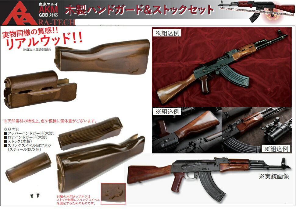 RA-TECH 木製ハンドガード＆ストックセット 東京マルイ　AKM　GBB用　Marui-AK-001