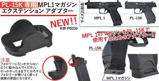 KIZUNA WORKS PL-15K 専用 MPL1マガジンエクステンション アダプター MPL15Kカラシニコフ社 ガスブローバック用 KW-P0030 2