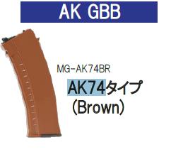 WE マガジン　AK74 系タイプ スペア Brown MG-AK74BR 2