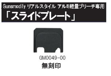 GunsModify　スライドプレート 無刻印タイプ 東京マルイ GLOCKシリーズ用　 GM0049-00-1600-WOEE