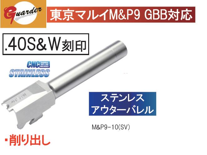Guarder アウターバレル Silver 東京マルイ M&P9用 .40S&W刻印 M&P9-10(SV) 2