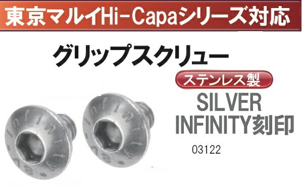 WII TECH グリップスクリュー Silver SUS製 INFINITY刻印　東京マルイ Hi-Capa用 03122 2