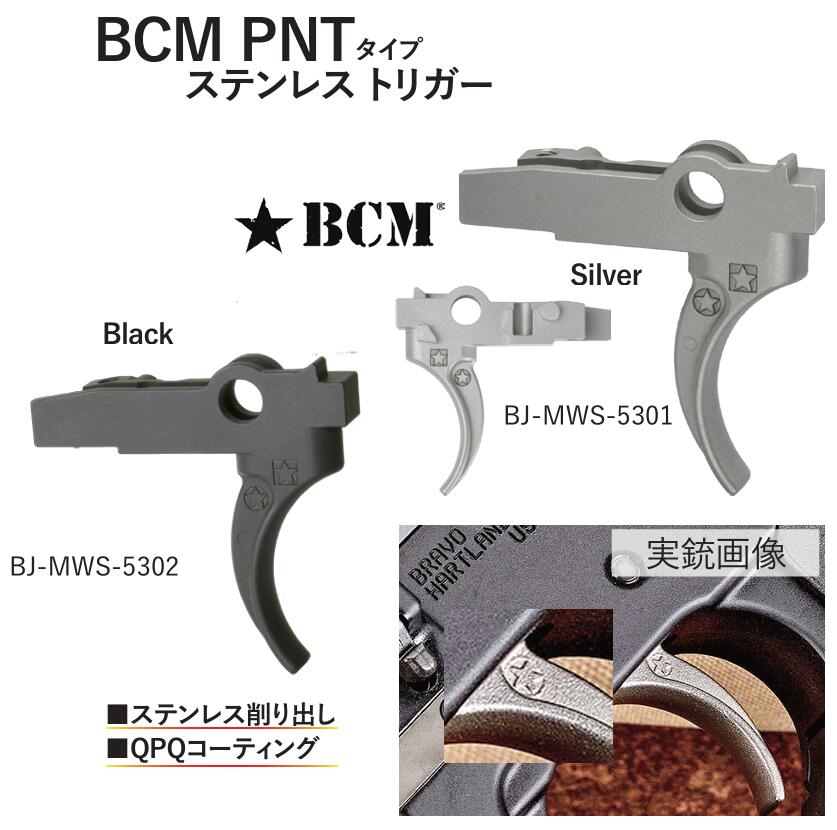 BJTAC トリガー SUS Black BCM PNTタイプ 東京マルイ M4 MWS 対応 BJ-MWS-5302 2