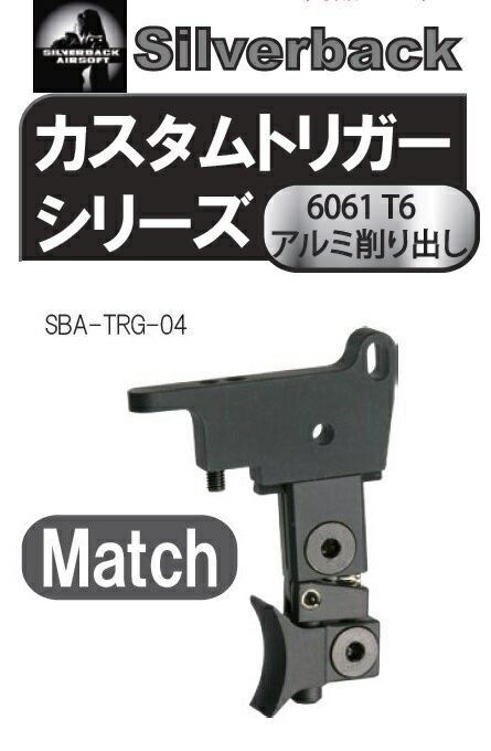 SILVERBACK トリガー Match SRSA1用 SBA-TRG-04 3