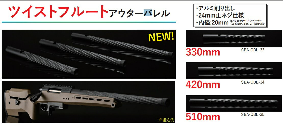 SILVERBACK 330mm　ツイストフルートアウターバレル　TAC 41P　エアーコッキングライフル用 SBA-OBL-33 2