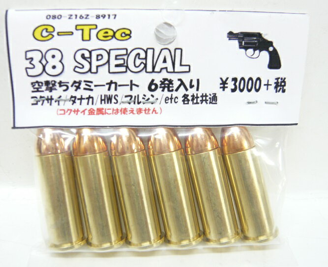 C-Tec 38 SPECIAL 空撃ちダミーカート 6発 各社共通 3000