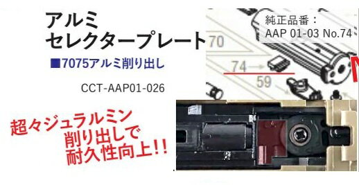 COWCOW セレクタープレート CNC アルミ ACTION ARMY AAP-01 アサシン用 CCT-AAP01-026