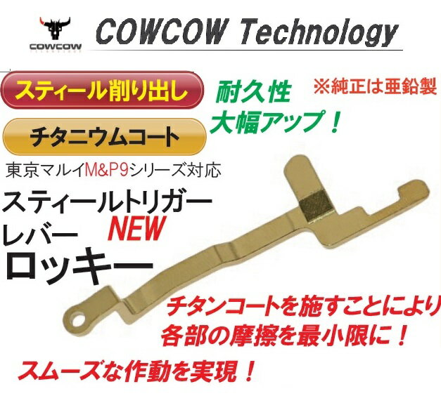 COWCOW トリガーレバー チタンコート 東京マルイ M&P9/9L GBB共通 001