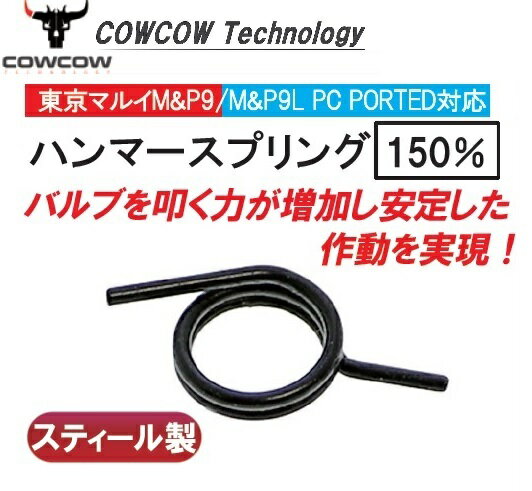 CowCow　Technology ハンマースプリング 150％ 東京マルイ S&W M&P/M&P9L用 CCT-TMMP-008 2