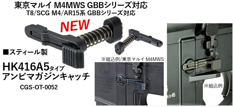 T8 HK416A5タイプ アンビマガジンキャッチ 東京マルイ M4MWS T8/SCG M4/AR15系 GBBシリーズ対応 CGS-OT-0052