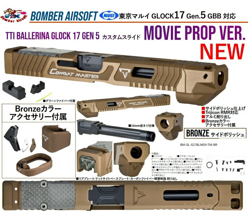Bomber Airsoft ドレスアップパーツ Movie Ver TTI Ballerina DX ブロンズカラー 東京マルイ G17 Gen5 MOS GBB用 BM-SL-G17BLMOV-TM-BR