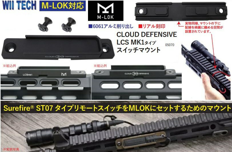 WII TECH CLOUD DEFENSIVE LCS MK1タイプ スイッチマウント M-LOK対応 05070 2