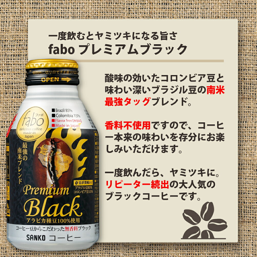 【ボトルコーヒー／缶コーヒー】fabo／ファボ プレミアムブラック ボトル缶コーヒー 275g×24本 缶コーヒー ブラックコーヒー 缶 珈琲 無糖 ブラック コーヒー お中元 中元 ブレンドコーヒー ブラック・コーヒー 送料無料 ケース 無糖コーヒー コーヒー飲料 酸味 美味しい