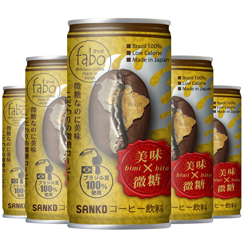 缶コーヒー fabo／ファボ 美味×微糖 185g×30本 缶コーヒー 1箱 コーヒー 缶 コーヒー飲料 ブラジル100％ アラビカコーヒー 微糖コーヒー 缶飲料 ケース 送料無料 こだわり うまい コーヒーセット ボトル缶コーヒー アラビカ100％ 旨い プレゼント 大人 味わい
