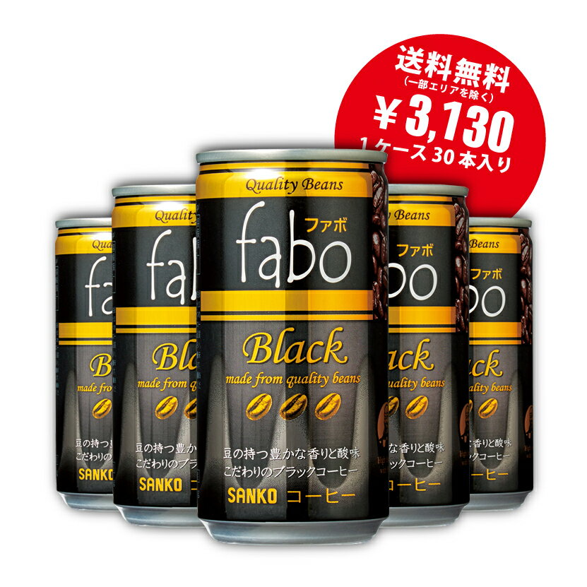 Rakuten - 缶コーヒー fabo／ファボ ブラック　190g×30本 無香料 こだわり 珈琲 コーヒー ブラックコーヒー ドリップ 取寄せ 福岡生まれ 国産