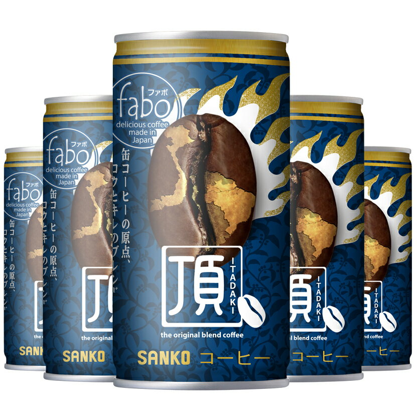 缶コーヒー fabo／ファボ 頂（いただき）ブレンド 185g × 30本 コーヒー 缶 ブレンドコーヒー コーヒー飲料 箱買い 飲み物 185g缶 ケース 送料無料 コーヒー飲料 珈琲 取り寄せ まとめ買い オリジナル 美味しい お取り寄せ 1箱 贈り物 プレゼント 国産 旨い