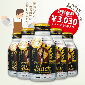 【ボトルコーヒー／缶コーヒー】fabo／ファボ プレミアムブラック ボトル缶コーヒー 275g×24本 缶コーヒー ボトル缶 無糖 ブラック コーヒー ブレンドコーヒー ボトル セット ブラックコーヒー 缶 無糖コーヒー コーヒー飲料 ケース 美味しい お取り寄せ まとめ買い 飲み物