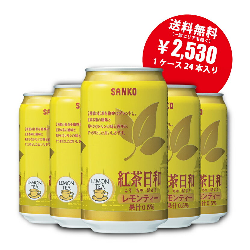 紅茶日和レモンティー　340ml×24本　紅茶　レモンティー　こだわり茶葉　セイロン　インドネシア　レモン　こうちゃ　すっきり　まとめ買い　お得　送料無料　国産　おいしい　美味しい　人気商品