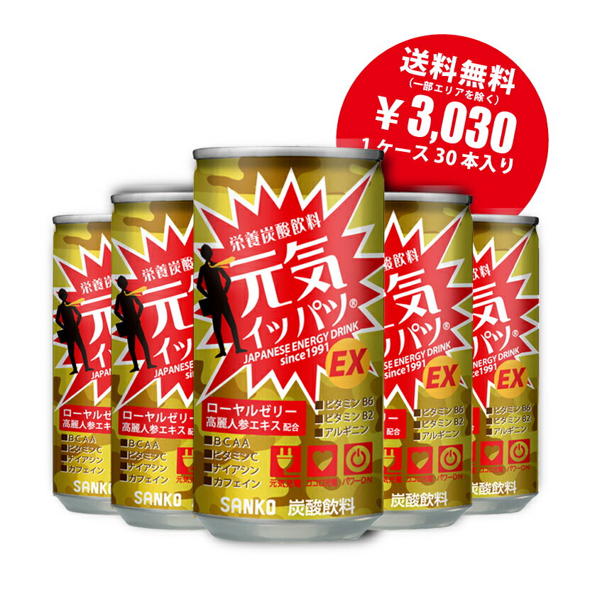 【栄養炭酸飲料】 元気イッパツ 185g×30本 エナジー ドリンク エナジー ローヤルゼリードリンク 炭酸飲料 栄養ドリンク 炭酸ドリンク 炭酸 ローヤルゼリー ビタミンc bcaa アルギニン カフェイン 美味しい ソフトドリンク おいしい 元気 まとめ買い 予防 元気 栄養 強化 1