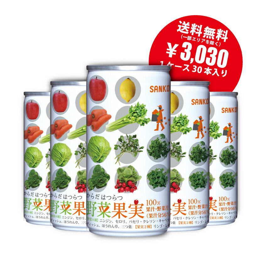 野菜果実　190g×30本 やさい 野菜 果汁 100％ 美味しい おいしい 飲みやすい 1日1本 健康 にんじん りんご お取り寄せ ケース買い ビタミン ベータカロテン