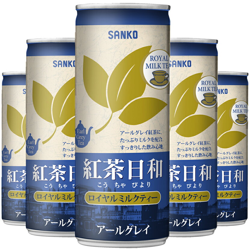 紅茶日和ロイヤルミルクティー　250g×30本　紅茶　ミルクティー　アールグレイ　ロイヤルミルクティー　ミルクたっぷり　濃厚　おいしい　国産　まとめ買い　お得　たっぷり　あじわい