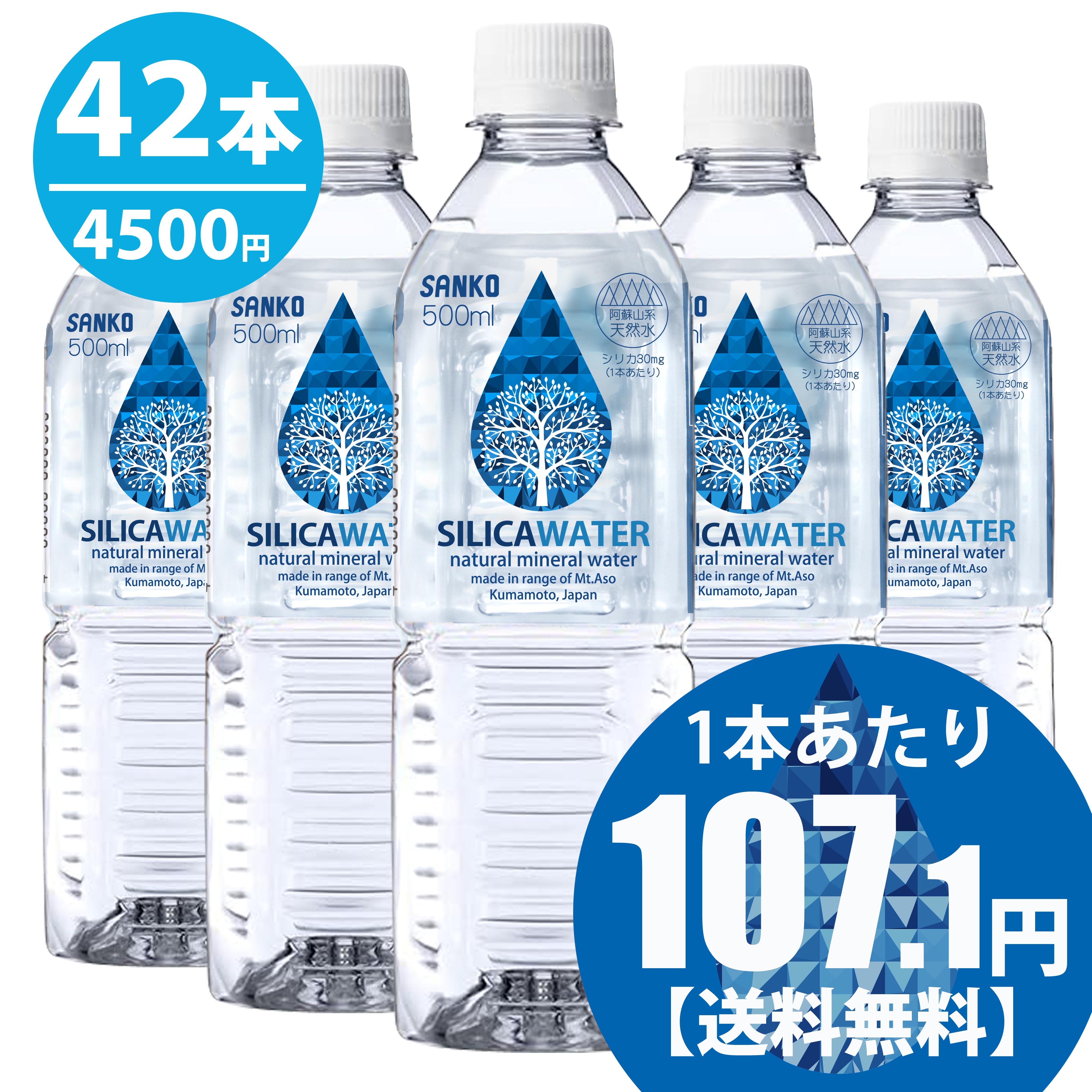 SILICA WATER  500ml×42本 熊本 阿蘇 シリカ水 ミネラルウォーター ナチュラルミネラルウォーター 天然水 軟水 日本の水 美味しい水 水500 シリカ しりか