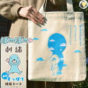 名言が刺繍に ぼのぼの グッズ 名言 A4 すっぽり 刺繍 トートバッグ 帆布 生地 キャンバス キャンバストート キャンバスバッグ 内ポケット コットン 綿 ...