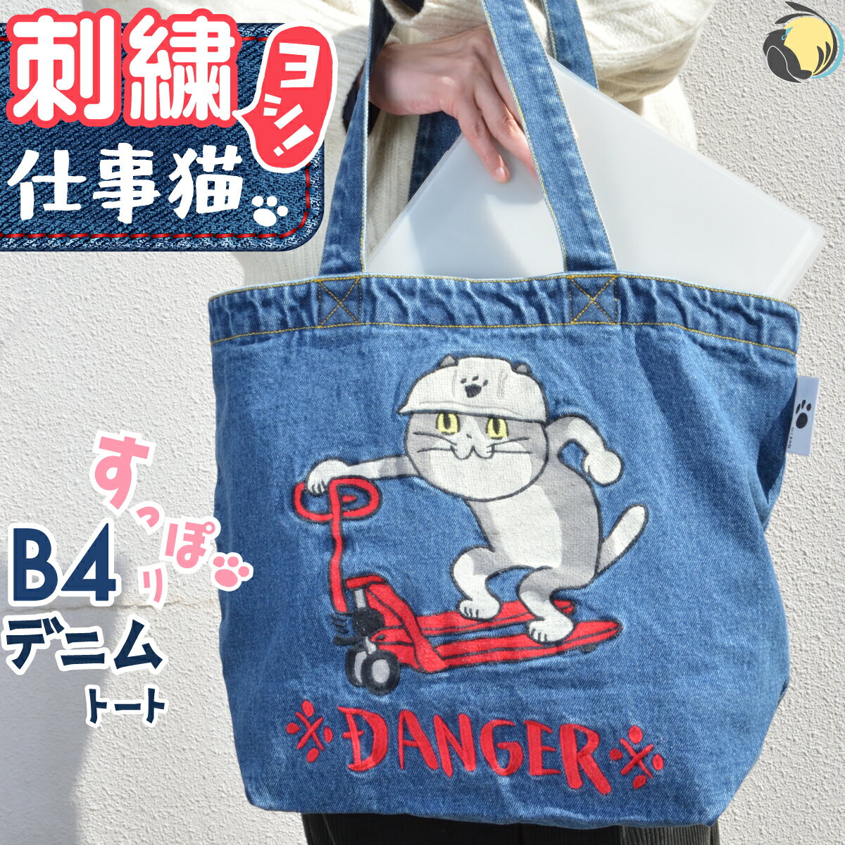 刺繍 ヨシ！ 仕事猫 現場猫 B4 すっぽり デニム トートバッグ 帆布 生地 キャンバス キャンバストート キャンバスバッグ コットン 綿 100% くまみね かばん バッグ トート 手提げ 丈夫 グッズ レディース メンズ 現場 可愛い かわいい ギフト 送料無料 三光鳥