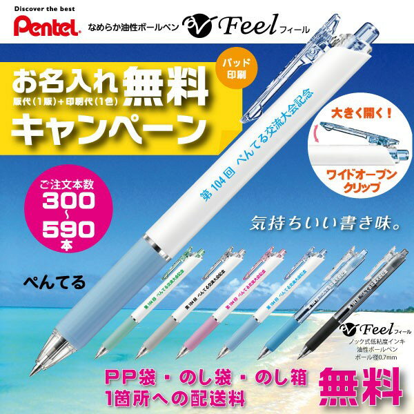 名入れ 油性ボールペン ぺんてる ワイドクリップ ビクーニャ フィール 名入れ無料 記念品 ノベルティ ギフト ご挨拶 300本以上のご注文限定 1本90円!