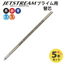 ジェットストリーム プライム ボールペン 替芯 5本セット 色と太さが選べる 黒 赤 青 三菱鉛筆 uni JETSTREAM SXR-200 4C芯互換 0.5mm 0.7mm