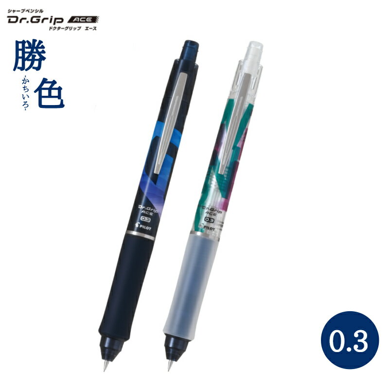 ドクターグリップ エース シャープペンシル 勝色 0.3mm 限定 PILOT パイロット Dr.GRIP ACE