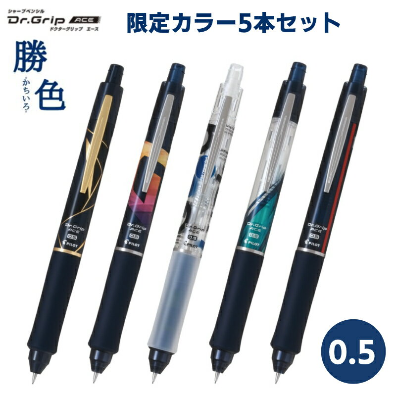 限定 PILOT パイロット Dr.GRIP ACE ドクターグリップ エース シャープペンシル 勝色 0.5mm 全5色セット