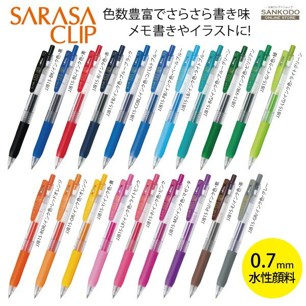 ゼブラ　サラサクリップ 0.7　水性顔料 ジェルボールペン SARASA