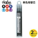 パイロット フリクションボール 替芯 キャップ式 ノック式 0.5mm 0.7mm 1.0mm ボールペン替芯 3本入り2パック 送料無料