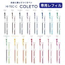 コレト 替芯 水性ゲルインキ ボールペン HI-TEC-C COLETO専用 レフィル 0.3mm 0.4mm 0.5mm パイロット