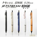JETSTREAM EDGE ジェットストリーム エッジ ノック式 油性 ボールペン 0.28mm uni 三菱鉛筆