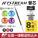 ジェットストリーム 替芯 単機能用 8本セット 色と太さが選べる 黒 赤 青 038 05 07 10 三菱鉛筆 uni JETSTREAM