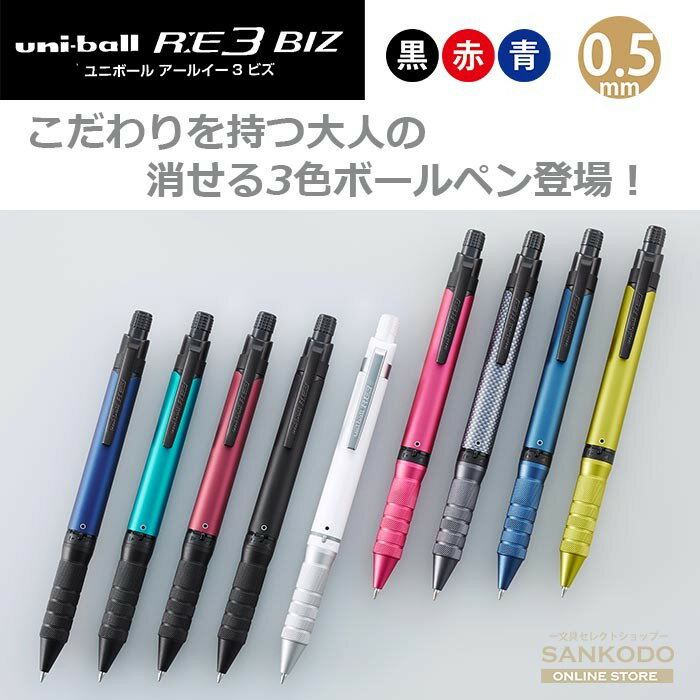 三菱鉛筆 消せる3色ボールペン ユニボールRE3 BIZ アールイー 0.5mm uni