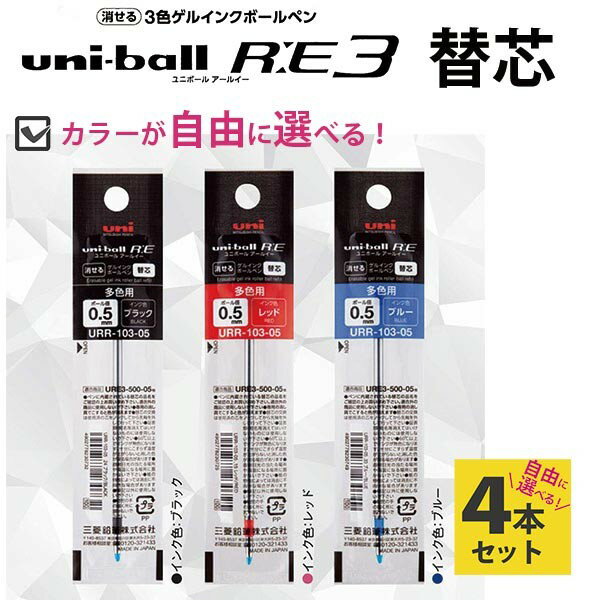 消せる3色ボールペン替芯 ユニボールRE3 0.5 選べる4本セット アールイー 三菱鉛筆 uni