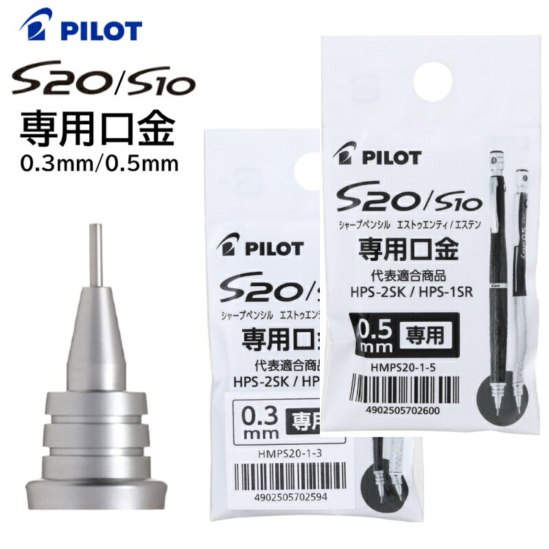パイロット S20 S10 専用口金 0.5mm 0.3mm HMPS20-1 エストゥエンティ エステン シャープ 口金 ペン先 PILOT